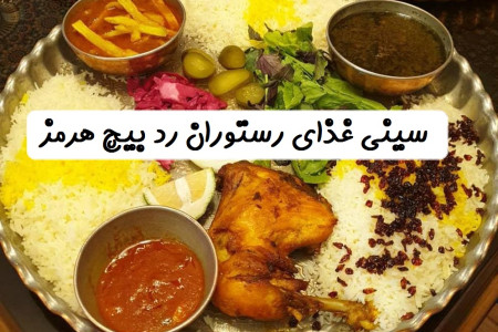 غذا رستوران رد بیچ هرمز