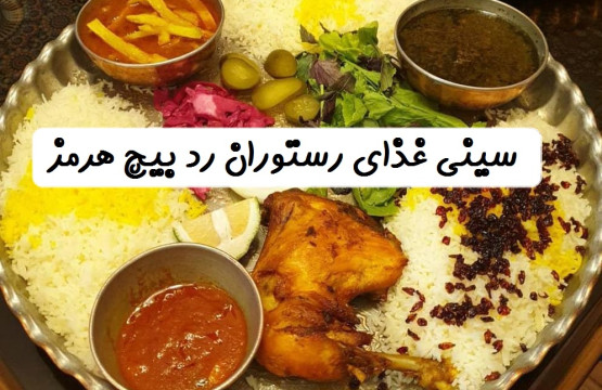 غذا رستوران رد بیچ هرمز