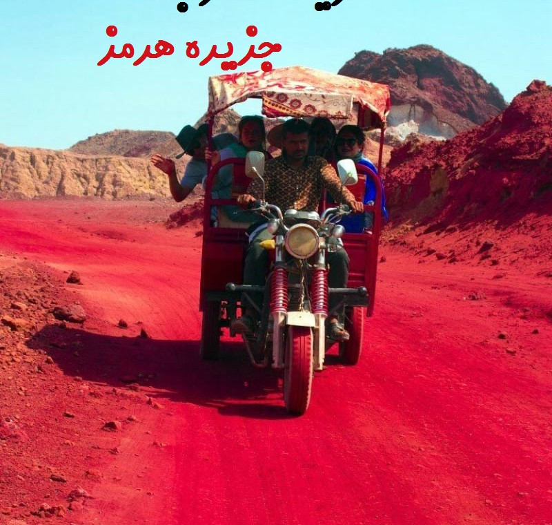 هزینه سفر به هرمز
