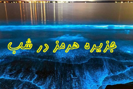 جزیره هرمز در شب