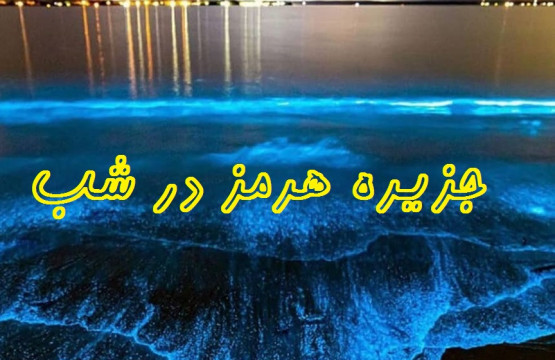 جزیره هرمز در شب