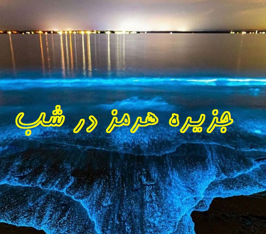 جزیره هرمز در شب