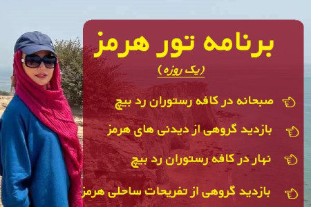 برنامه تور هرمز