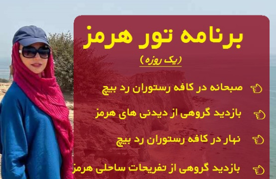 برنامه تور هرمز
