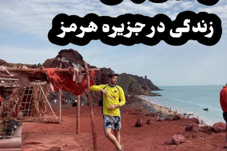 زندگی در جزیره هرمز