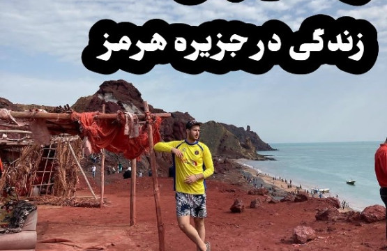 زندگی در جزیره هرمز