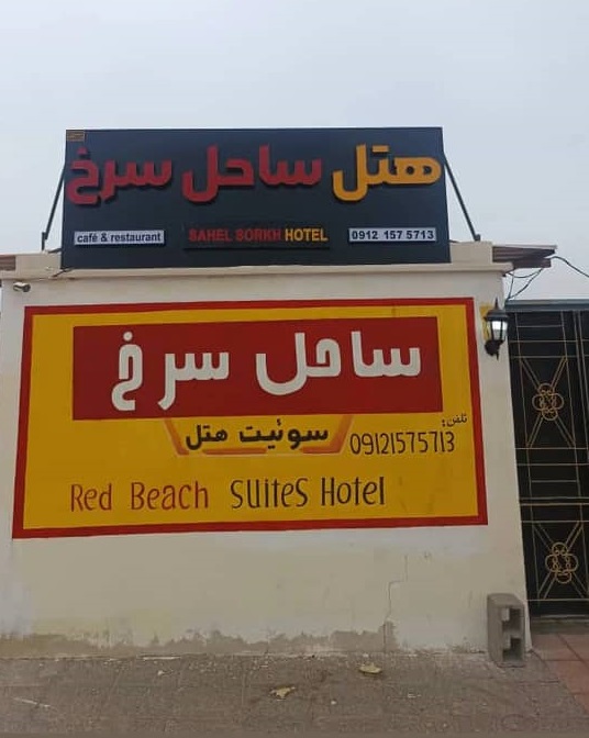 هتل سرخ هرمز