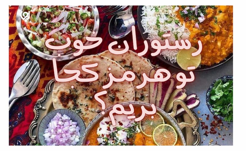رستوران خوب هرمز نی نی سایت