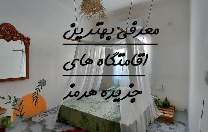 بهترین اقامتگاه هرمز
