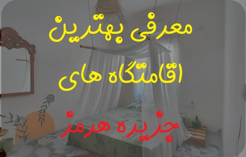 بهترین اقامتگاه هرمز