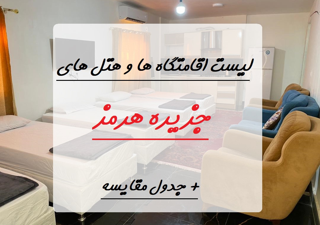 لیست کامل هتل ها و اقامتگاه های خوب جزیره هرمز
