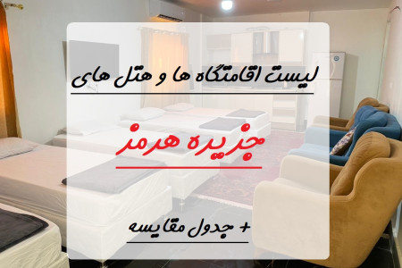 لیست کامل هتل ها و اقامتگاه های خوب جزیره هرمز