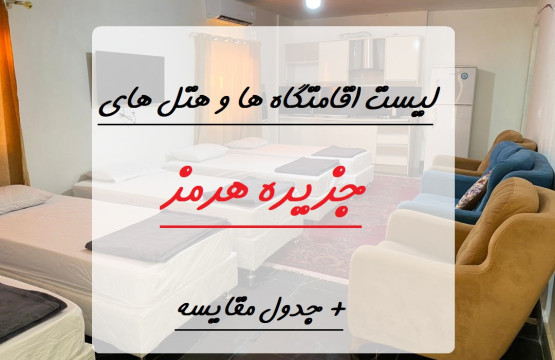 لیست کامل هتل ها و اقامتگاه های خوب جزیره هرمز