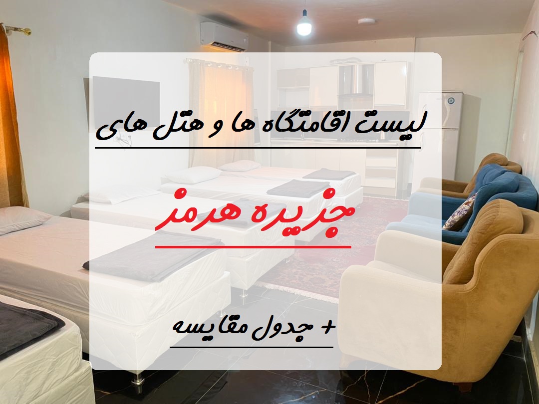 لیست کامل هتل ها و اقامتگاه های خوب جزیره هرمز