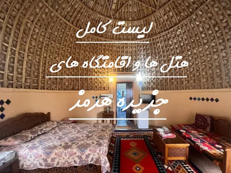 بهترین اقامتگاه هرمز