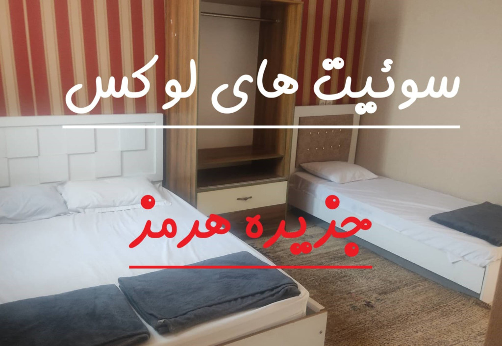 سوییت لوکس جزیره هرمز