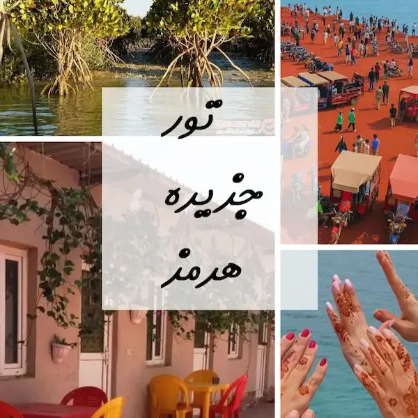 تور جزیره هرمز از تهران اصفهان شیراز با قطار و هوایی
