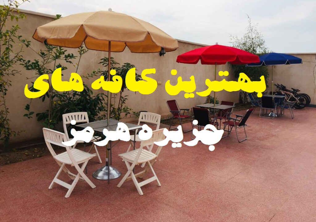 بهترین کافه های جزیره هرمز 8 بهترین کافه های هرمز