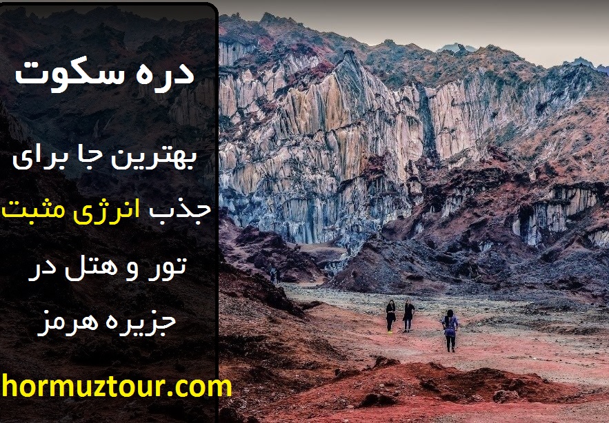 دره سکوت مراقبه جزیره هرمز