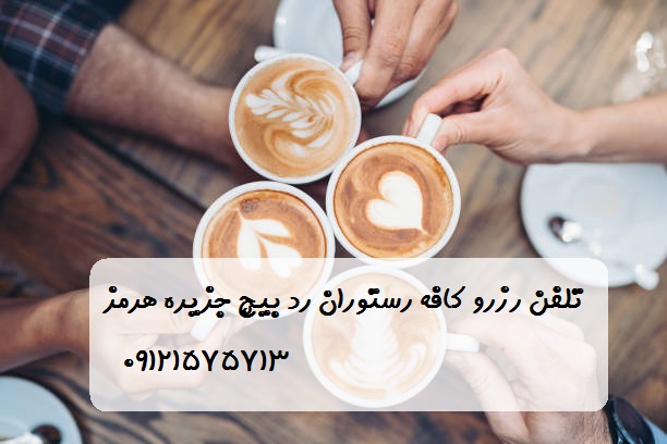 غذا در جزیره هرمز 5 صبحانه نهار شام غذا دز رستوران رد بیچ جزیره هرمز