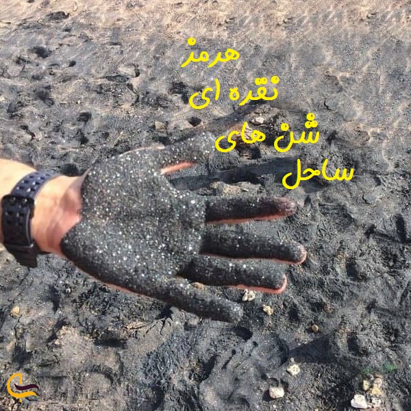 ساحل شن های نقره ای کجاست؟ + آدرس و نقشه 4 ساحل شن های نقره ای هرمز