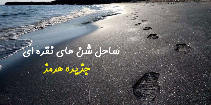 ساحل نقرهای در جزیره هرمز