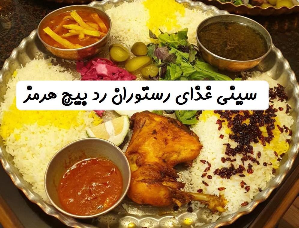 صبحانه نهار شام غذا دز رستوران رد بیچ جزیره هرمز