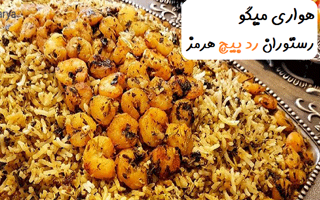 غذا در جزیره هرمز 7 صبحانه نهار شام غذا دز رستوران رد بیچ جزیره هرمز