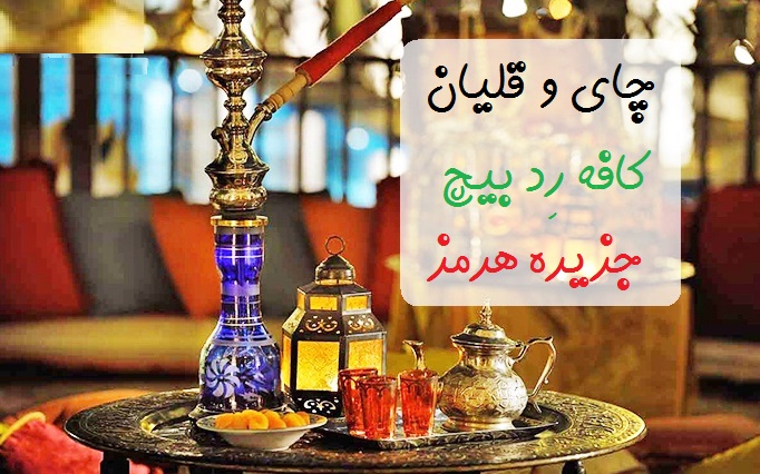 بهترین کافه های جزیره هرمز 7 چای و قلیان در کافه رد بیچ هرمز