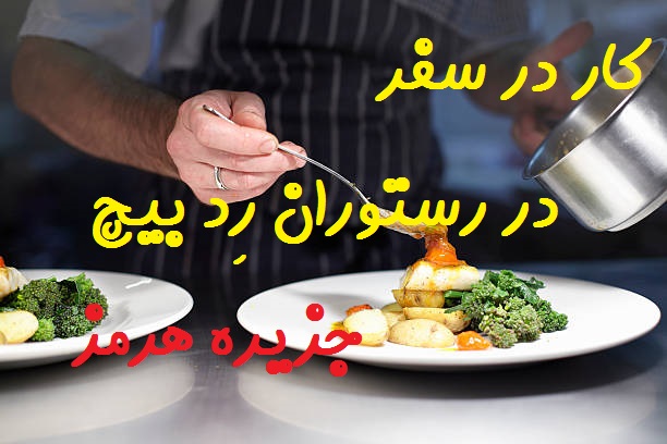 کار در سفر در جزیره هرمز رستوران و کافه و هتل داری در هتل رستوران ساحل سرخ هرمز