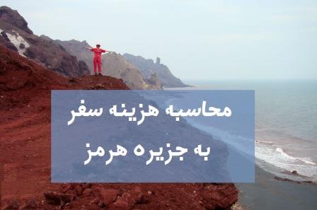 هزینه ها و مدت زمان سفر وسایل مورد نیاز