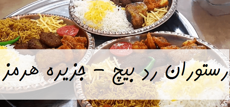 قیمت مناسب صبحانه نهار شام غذا کافه رستوران رد بیچ جزیره هرمز