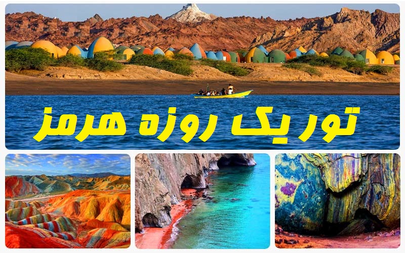 تور یک روزه جزیره هرمز