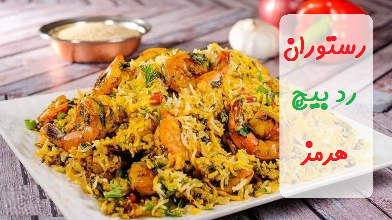 قیمت مناسب صبحانه نهار شام غذا کافه رستوران رد بیچ جزیره هرمز