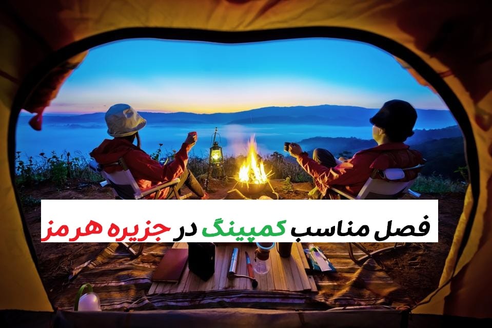 کمپینگ در جزیره هرمز وسایل مورد نیاز هزینه ها فصل مناسب و مکان مناسب