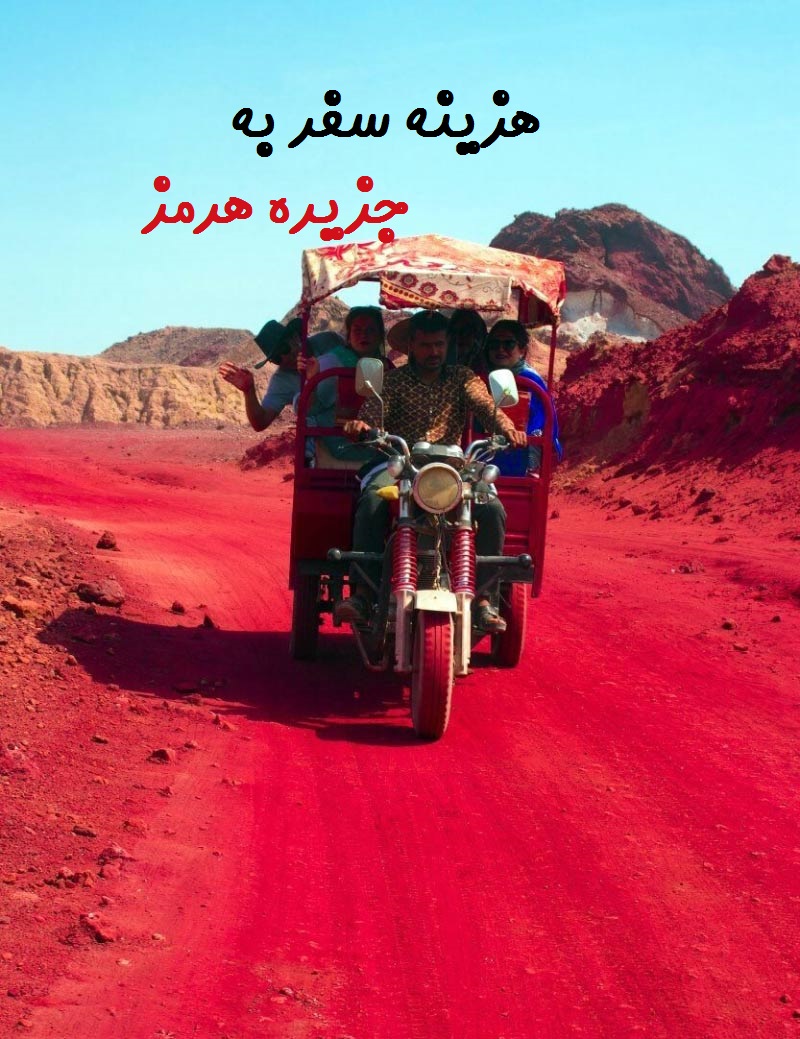 0 تا 100 سفر به هرمز+ هزینه ها + مدت سفر+ وسایل مورد نیاز 4 هزینه سفر به جزیره هرمز