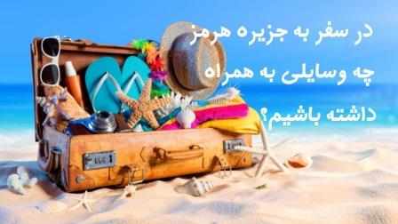 هزینه ها و مدت زمان سفر وسایل مورد نیاز
