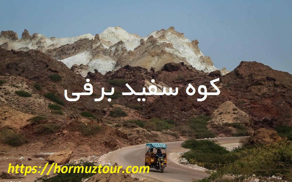 کوه سفید برفی هرمز