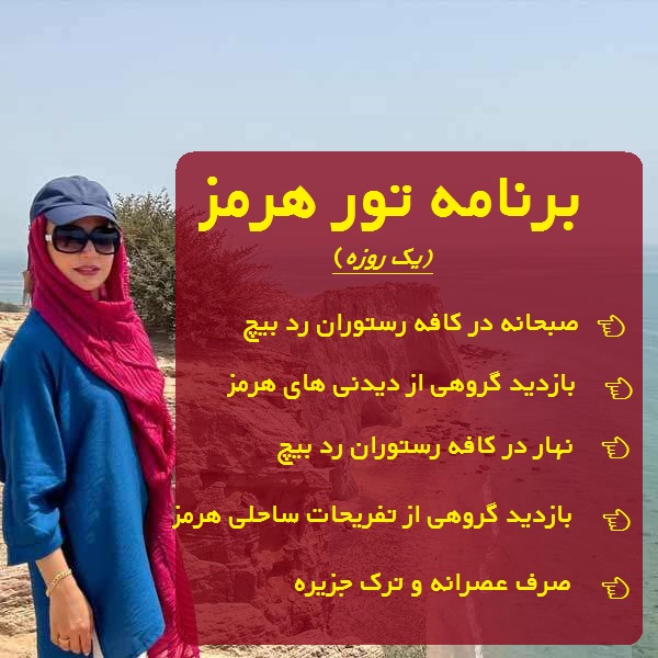 تور هوایی جزیره هرمز