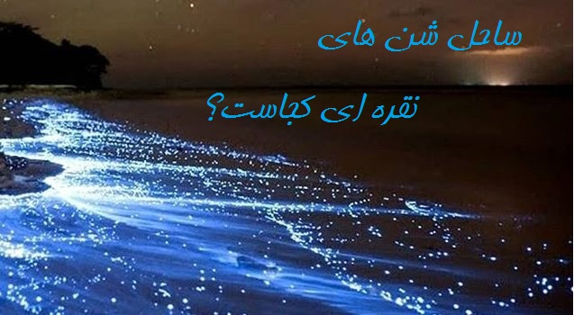 ساحل شن های نقره ای کجاست؟ + آدرس و نقشه 2 ساحل شن های نقره ای هرمز