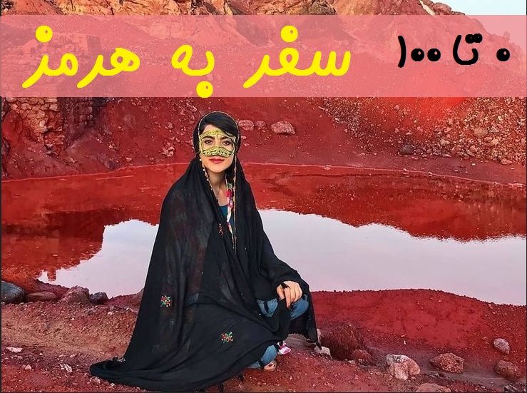 0 تا 100 سفر به هرمز هزینه ها و مدت زمان سفر وسایل مورد نیاز