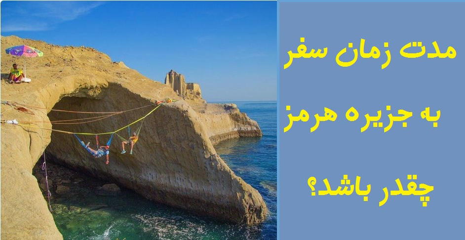 مدت زمان سق=فر به جزیره هرمز