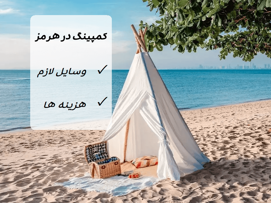 هزینه ها و وسایل مورد نیاز برای کمپ زدن