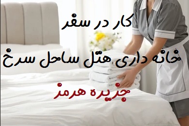 کار در سفر در جزیره هرمز رستوران و کافه و هتل داری در هتل رستوران ساحل سرخ هرمز