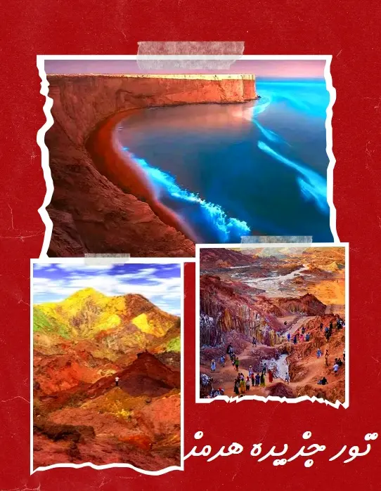 تور جزیره هرمز از اصفهان هوایی و با قطار