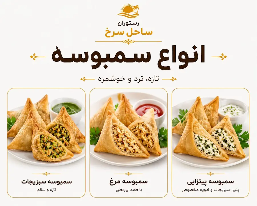 انواع سمبوسه