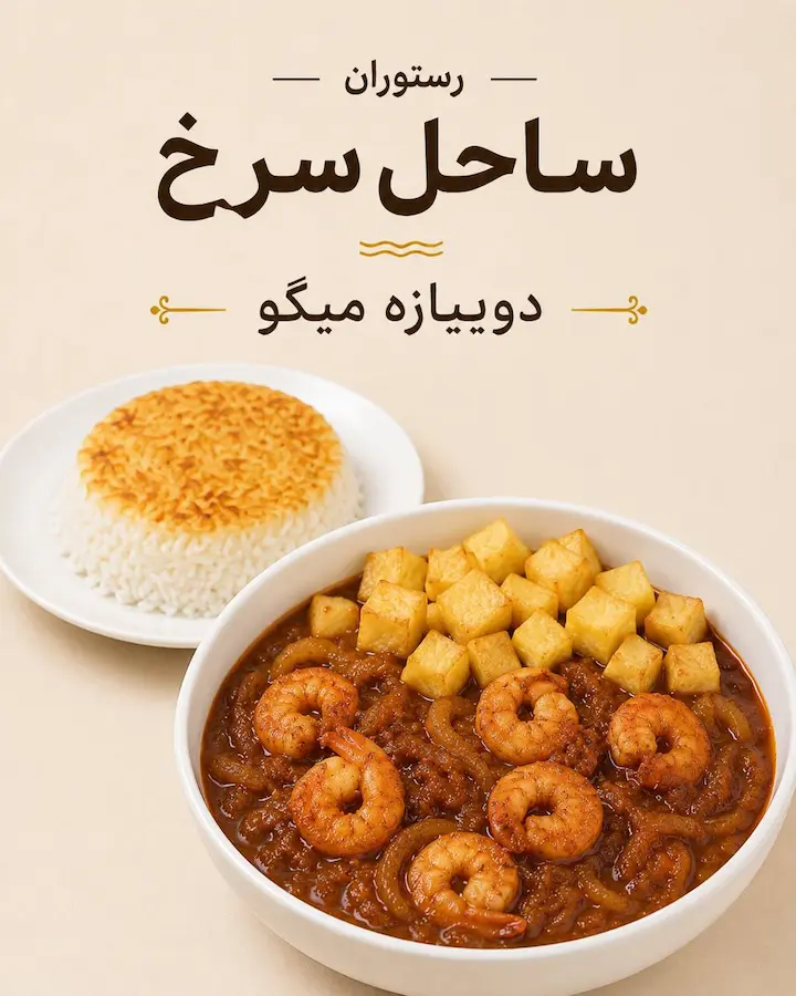 دوپیازه میگو رستوران ساحل سرخ هرمز