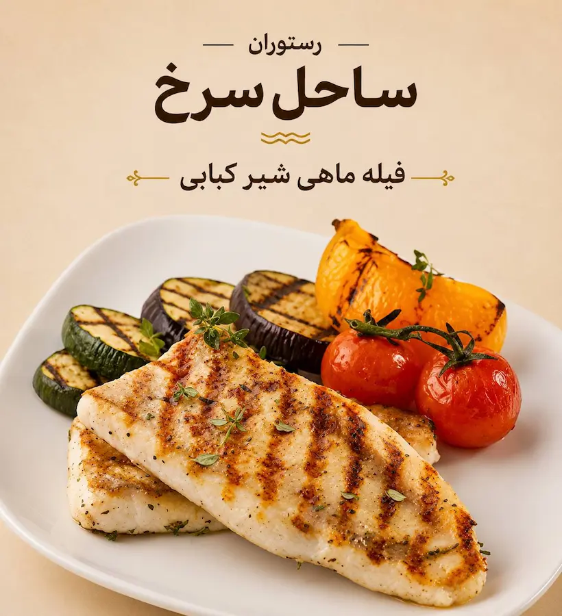 فیله ماهی شیر کبابی هرمز