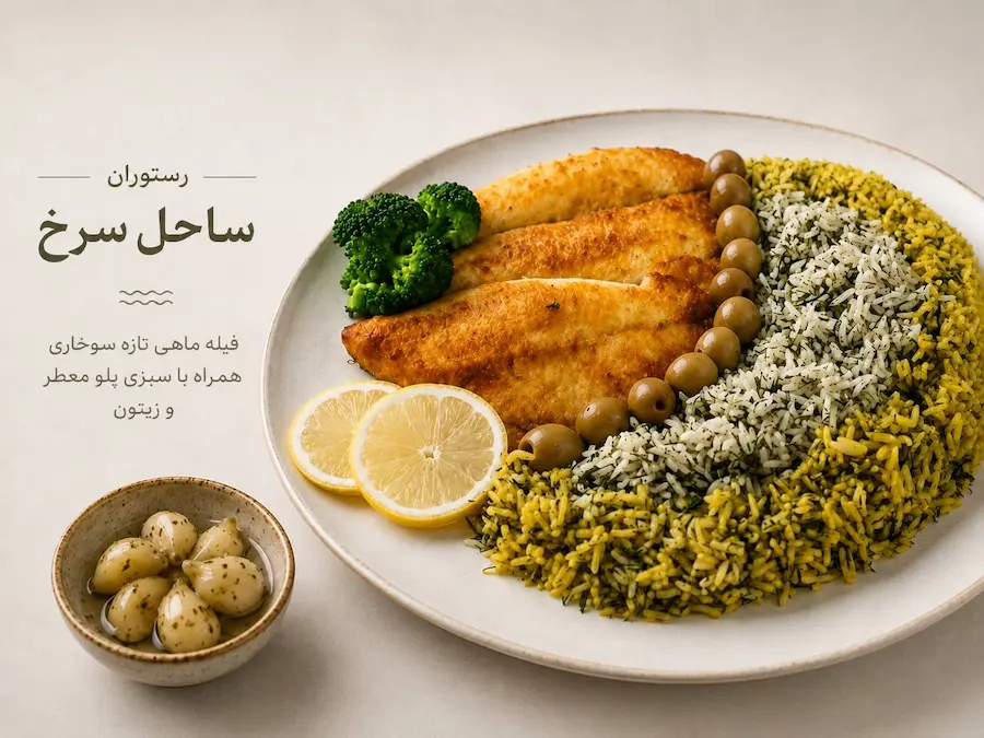 فیله ماهی سوخاری رستوران ساحل سرخ هرمز