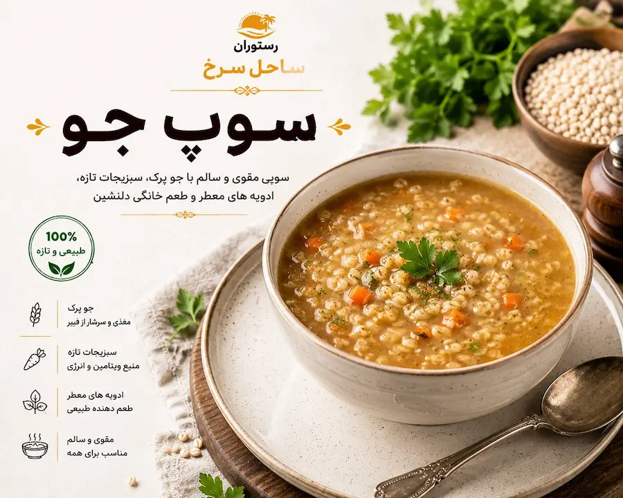 سوپ جو